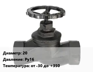 Вентиль чугунный - клапан запорный 20 Ру16 от -30 до +350